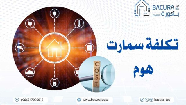 تكلفة سمارت هوم في السعودية: عروض توريد وتركيب وبرمجة البيوت الذكية