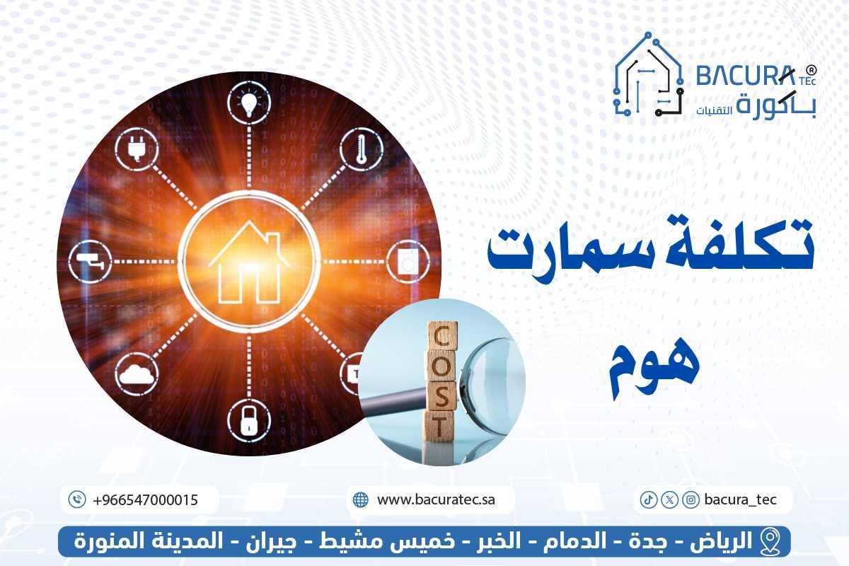 تكلفة سمارت هوم في السعودية: عروض توريد وتركيب وبرمجة البيوت الذكية