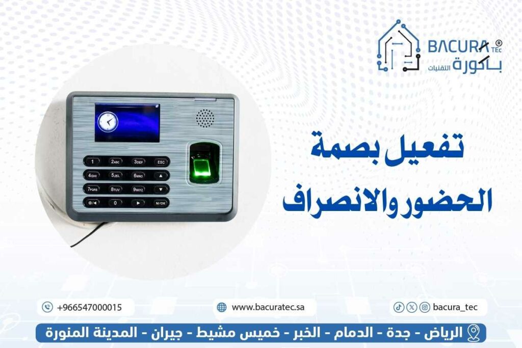 تفعيل بصمة الحضور والانصراف