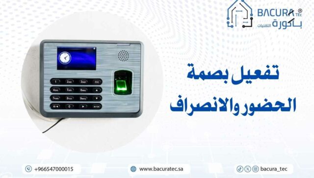 تفعيل بصمة الحضور والانصراف