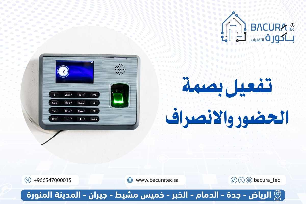 تفعيل بصمة الحضور والانصراف