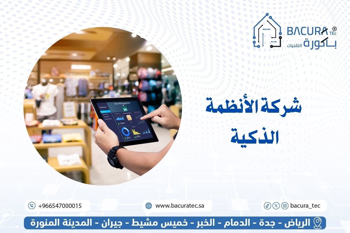 شركة الأنظمة الذكية – افضل اسعار التوريد والتركيب والصيانة
