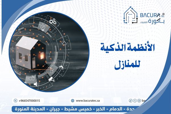 تأسيس الأنظمة الذكية للمنازل