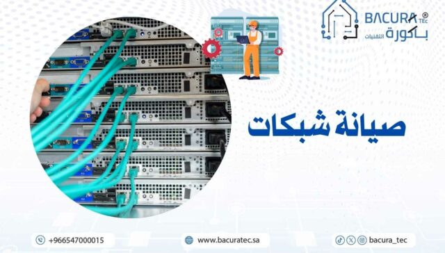 شركة صيانة شبكات في السعودية | اسعار الصيانة الدورية للشبكات