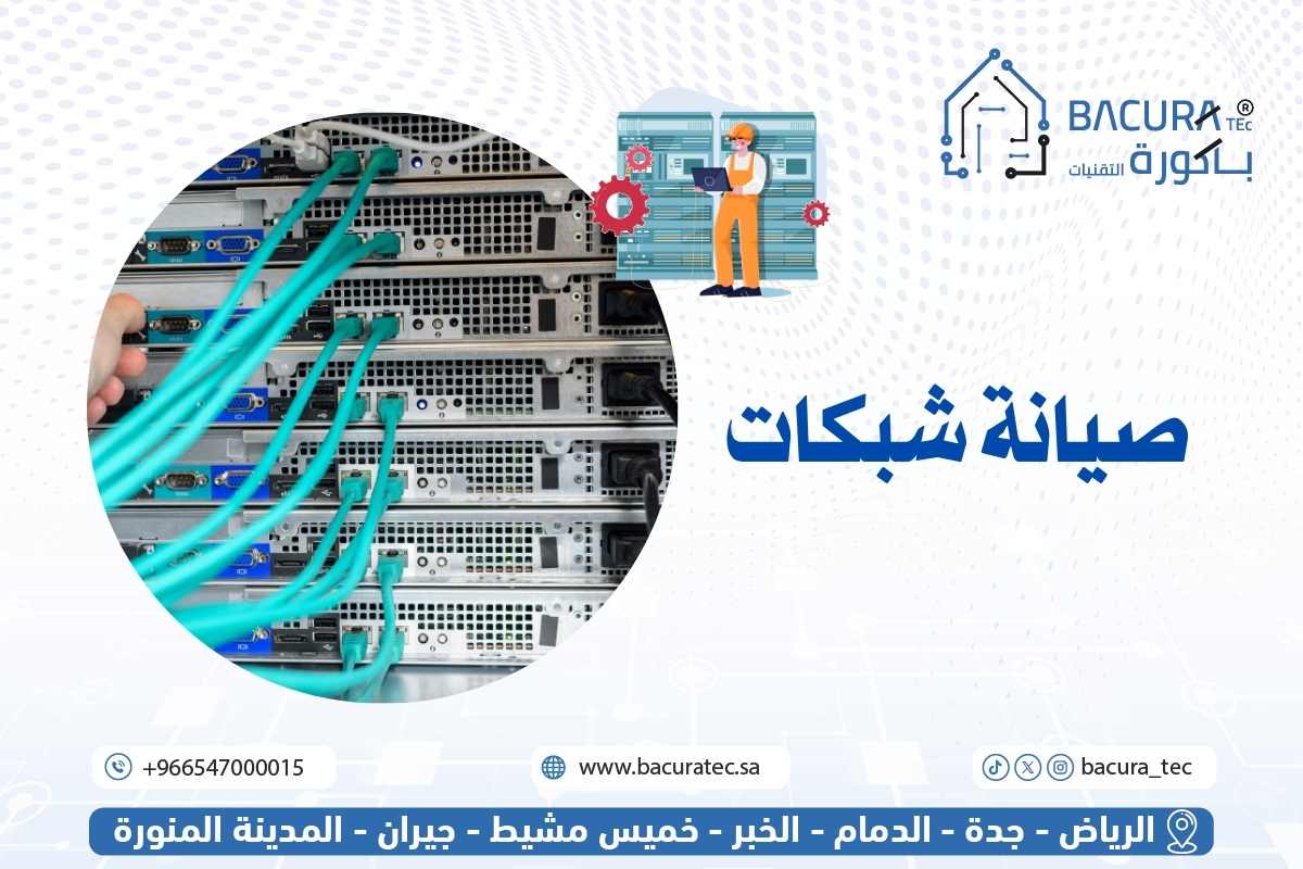 شركة صيانة شبكات في السعودية | اسعار الصيانة الدورية للشبكات