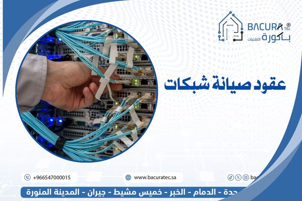 شركة صيانة شبكات الاتصالات- عقود صيانة شبكات