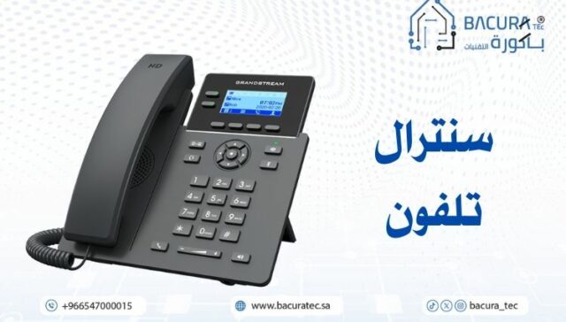  ما هو سنترال تلفون