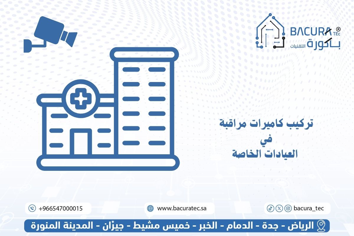 تركيب كاميرات مراقبة في العيادات الخاصة | باكورة التقنيات