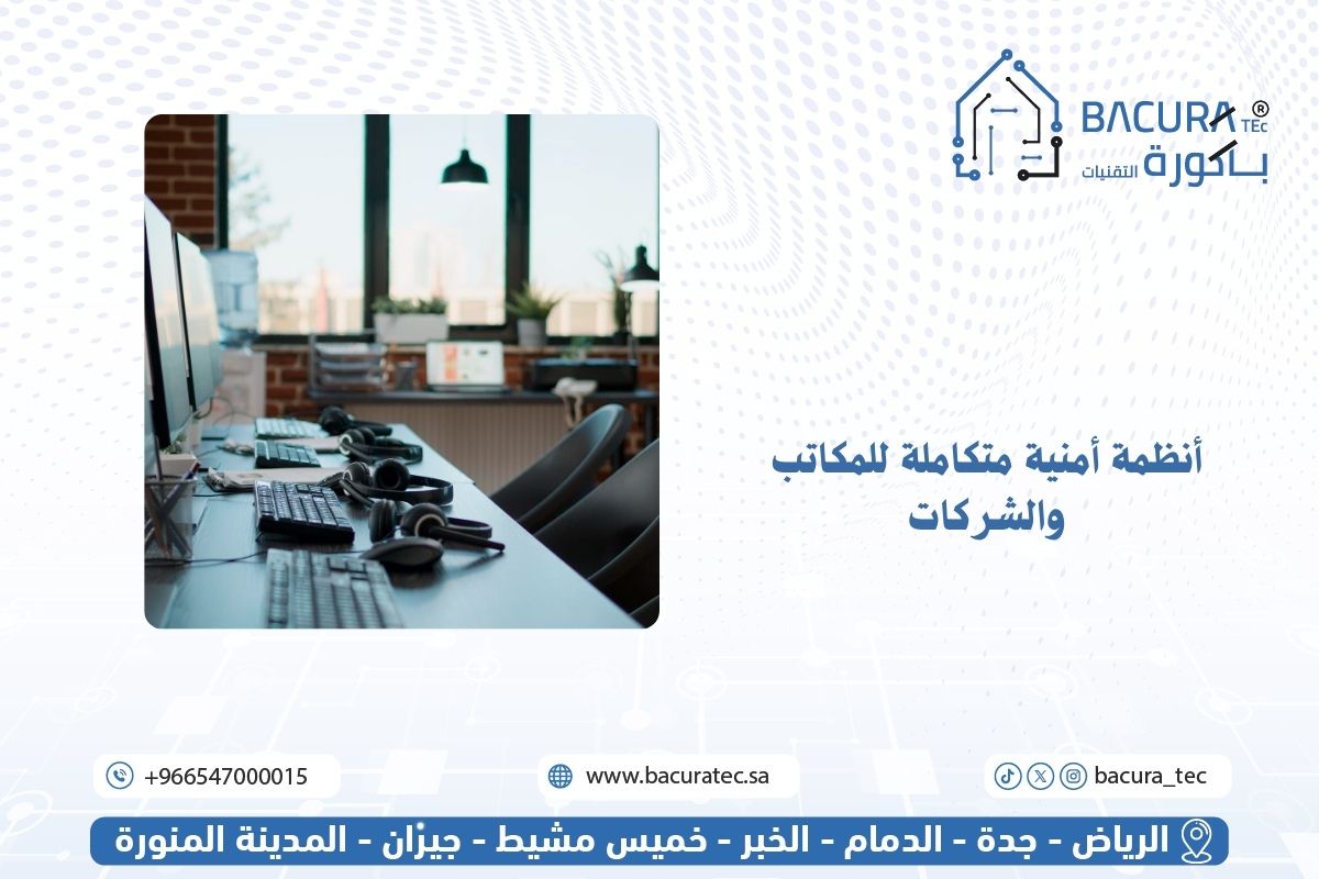 أنظمة أمنية متكاملة للمكاتب والشركات