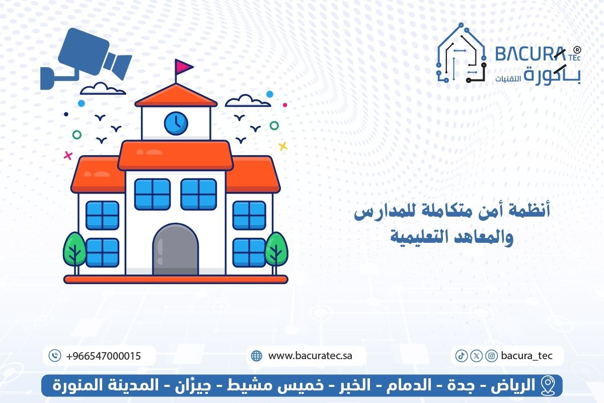 أنظمة أمن متكاملة للمدارس والمعاهد التعليمية: لتنظيم العملية التعليمية