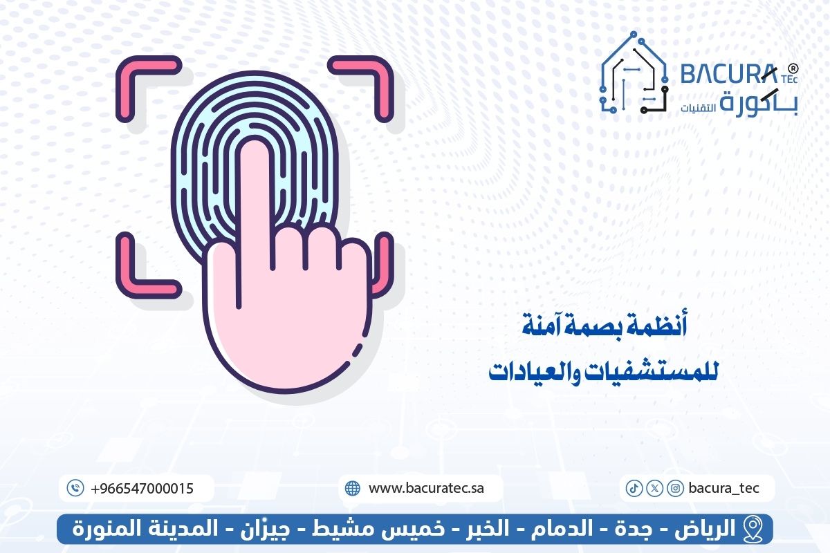 أنظمة بصمة آمنة للمستشفيات والعيادات