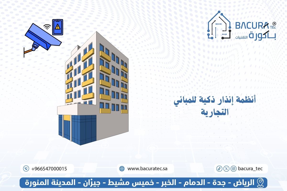 أنظمة إنذار ذكية للمباني التجارية – حماية دقيقة واستجابة أسرع