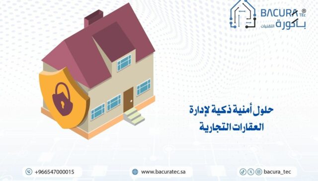 حلول أمنية ذكية لإدارة العقارات التجارية