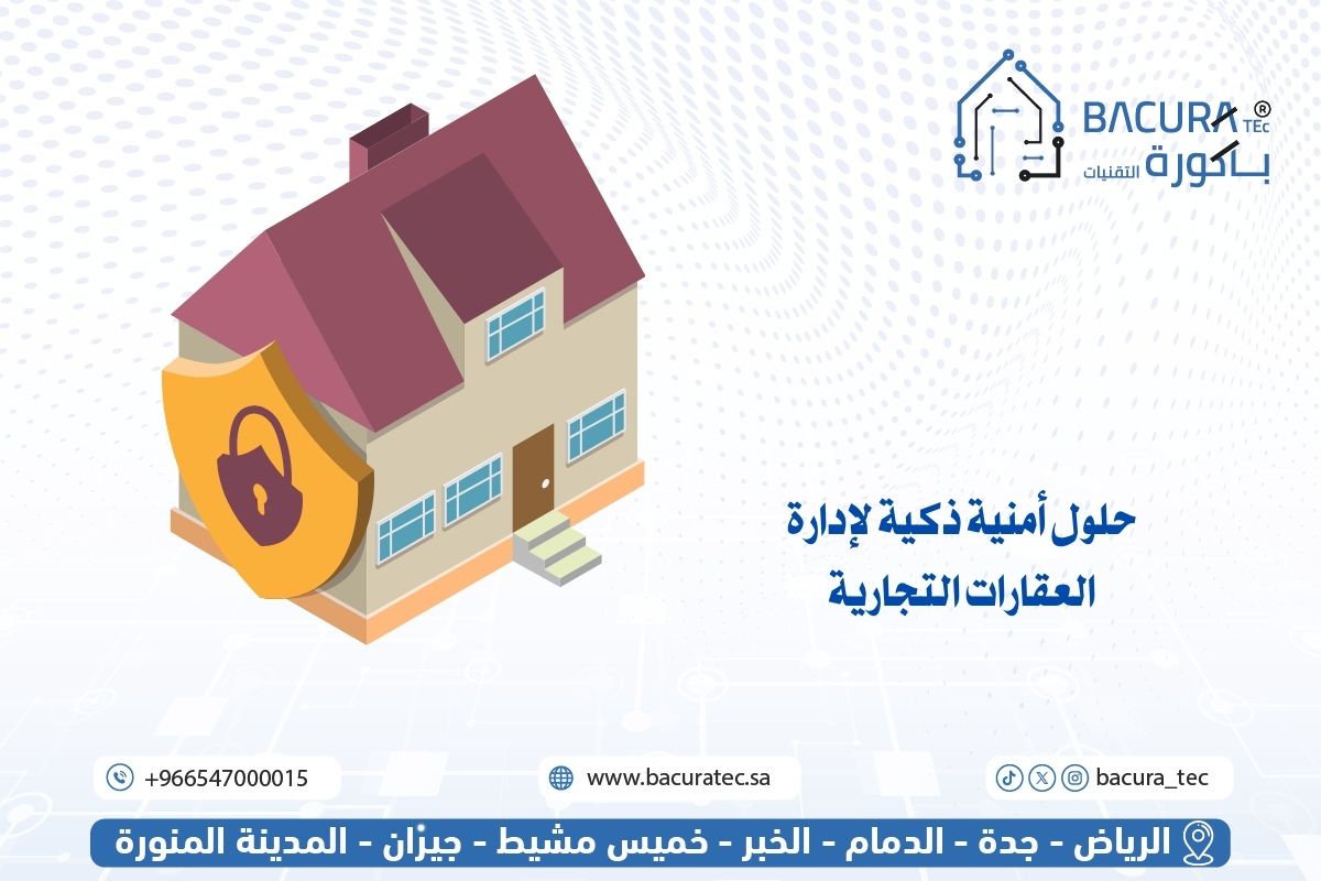 حلول أمنية ذكية لإدارة العقارات التجارية
