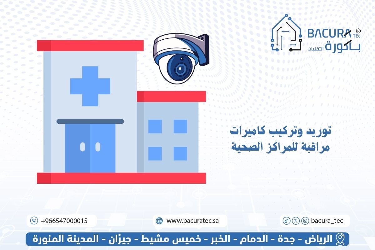 توريد وتركيب كاميرات مراقبة للمراكز الصحية