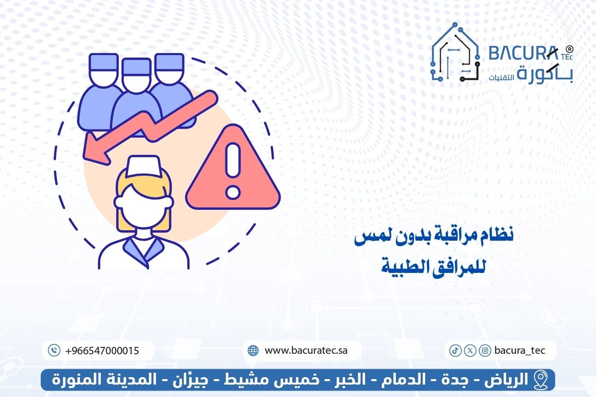 نظام مراقبة بدون لمس للمرافق الطبية