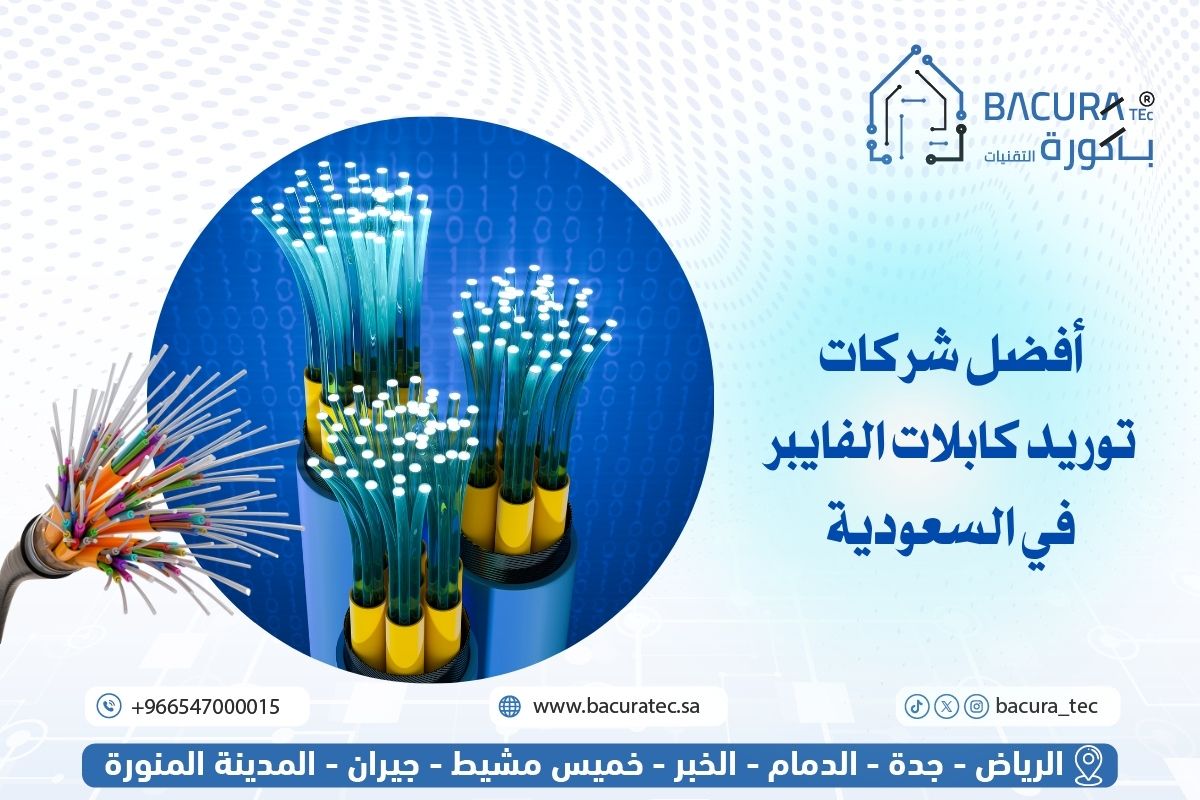 أفضل شركات توريد كابلات الفايبر في السعودية