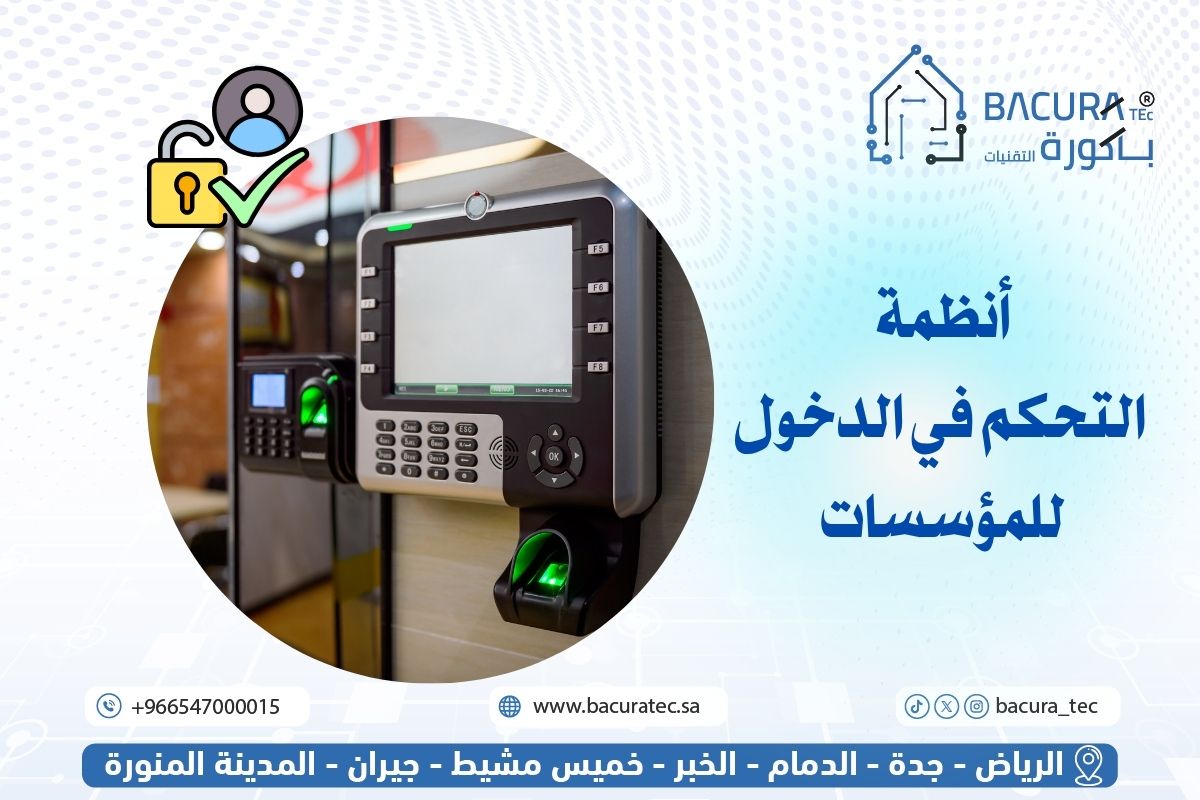 أنظمة التحكم في الدخول للمؤسسات | أفضل حلول الأمان والمراقبة للشركات