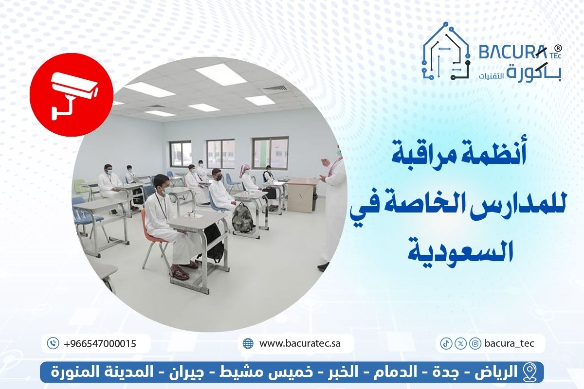 أنظمة مراقبة للمدارس الخاصة في السعودية