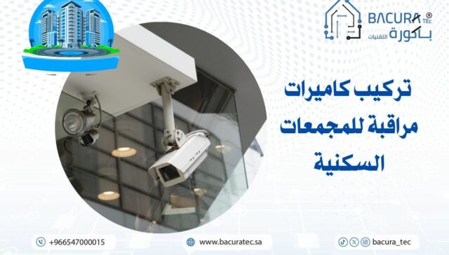 تركيب كاميرات مراقبة للمجمعات السكنية