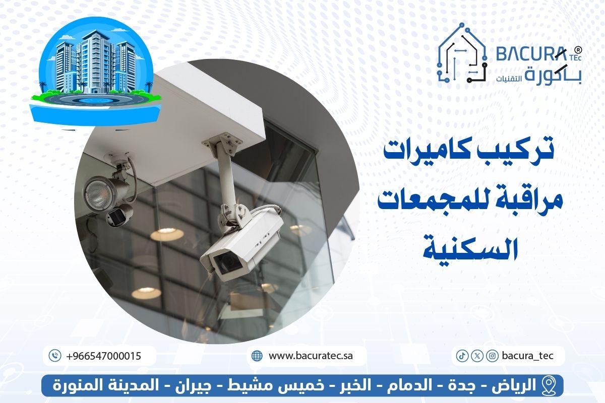 تركيب كاميرات مراقبة للمجمعات السكنية