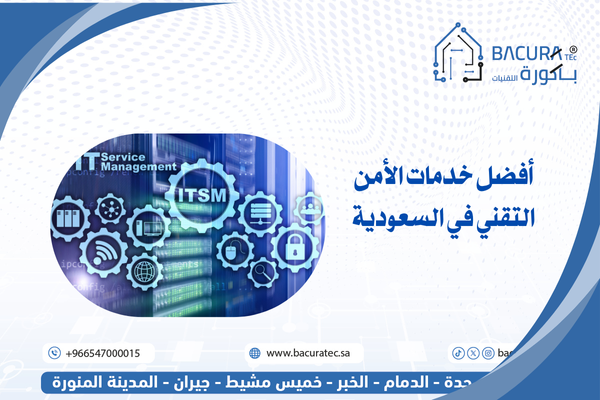 خدمات الأمن التقني في السعودية