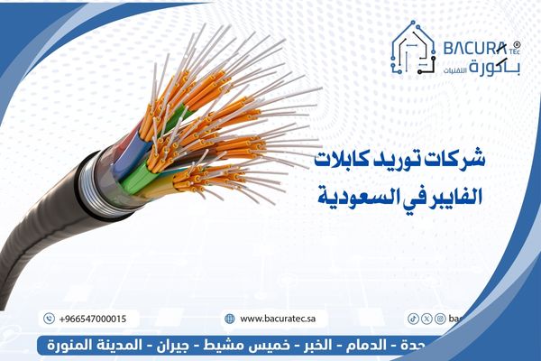 أفضل شركة لتوريد وتركيب كابلات الفايبر في السعودية
