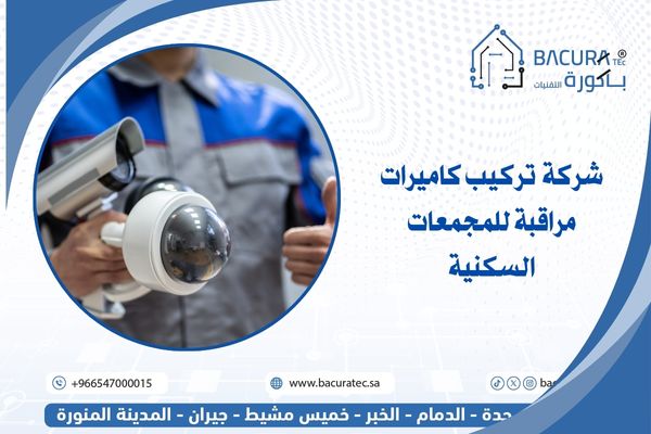شركة تركيب كاميرات مراقبة للمجمعات السكنية في السعودية