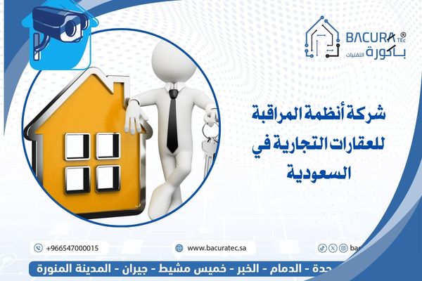 شركة أنظمة المراقبة للعقارات التجارية في السعودية