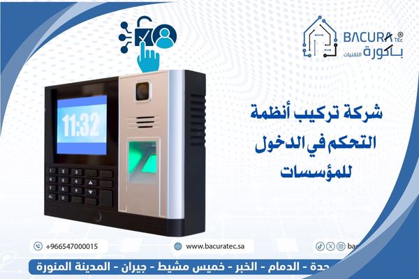 أفضل شركة أنظمة التحكم في الدخول للمؤسسات