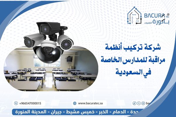 شركة تركيب أنظمة مراقبة للمدارس الخاصة في السعودية