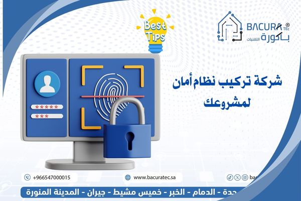 شركة تركيب نظام أمان لمشروعك