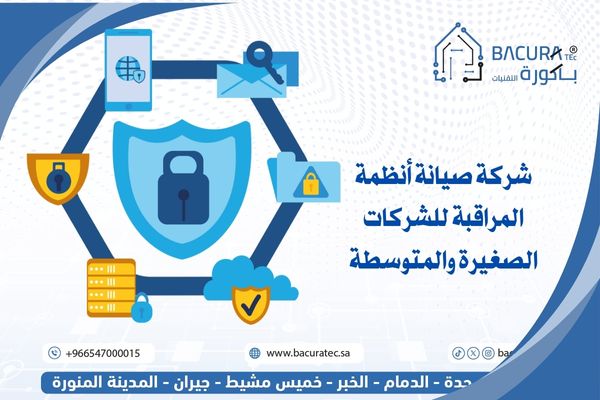 شركة صيانة أنظمة المراقبة للشركات الصغيرة والمتوسطة