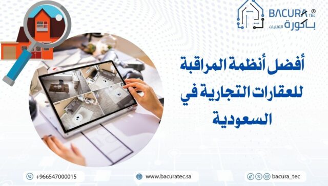 أفضل أنظمة المراقبة للعقارات التجارية في السعودية