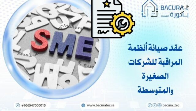 عقد صيانة أنظمة المراقبة للشركات الصغيرة والمتوسطة