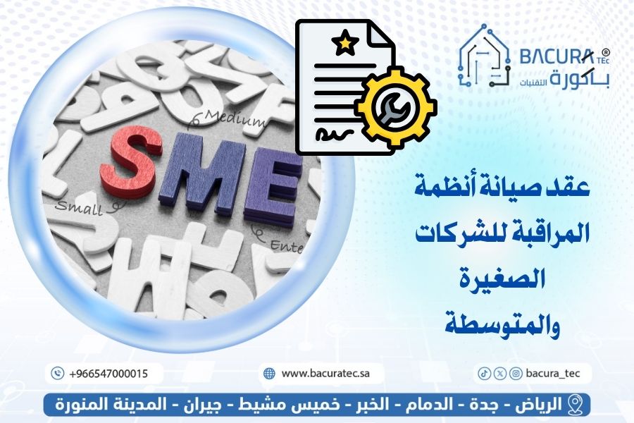 عقد صيانة أنظمة المراقبة للشركات الصغيرة والمتوسطة