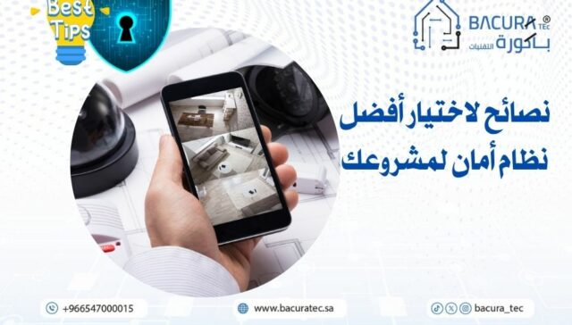 نصائح لاختيار أفضل نظام أمان لمشروعك