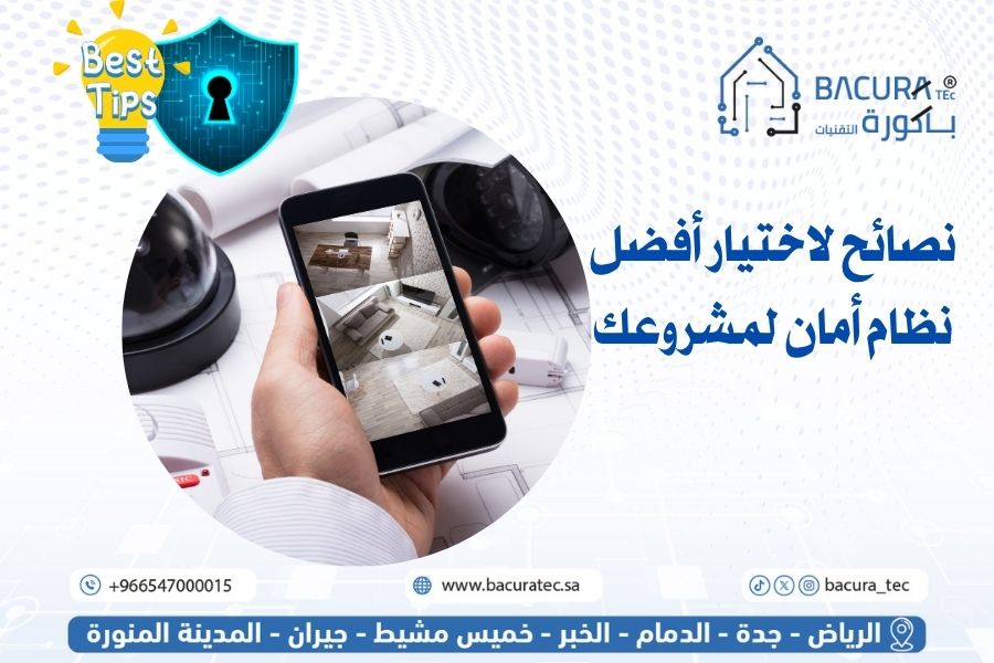 نصائح لاختيار أفضل نظام أمان لمشروعك