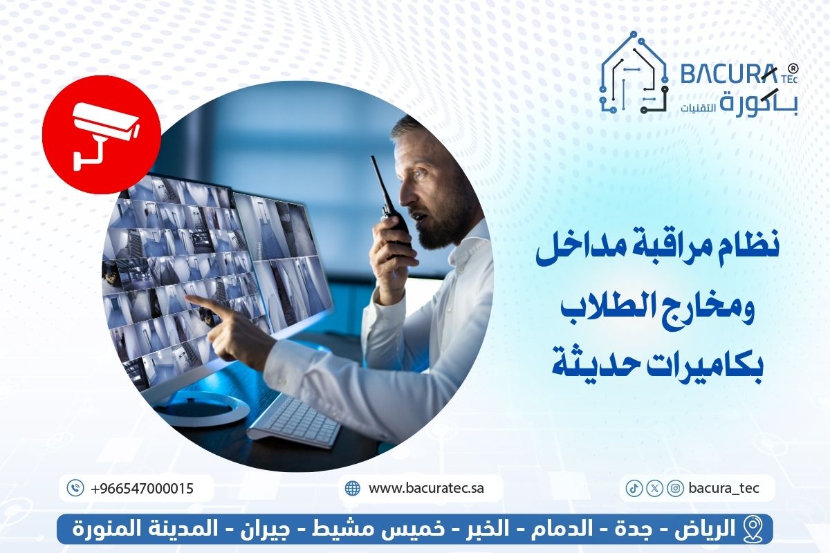 نظام مراقبة مداخل ومخارج الطلاب بكاميرات حديثة