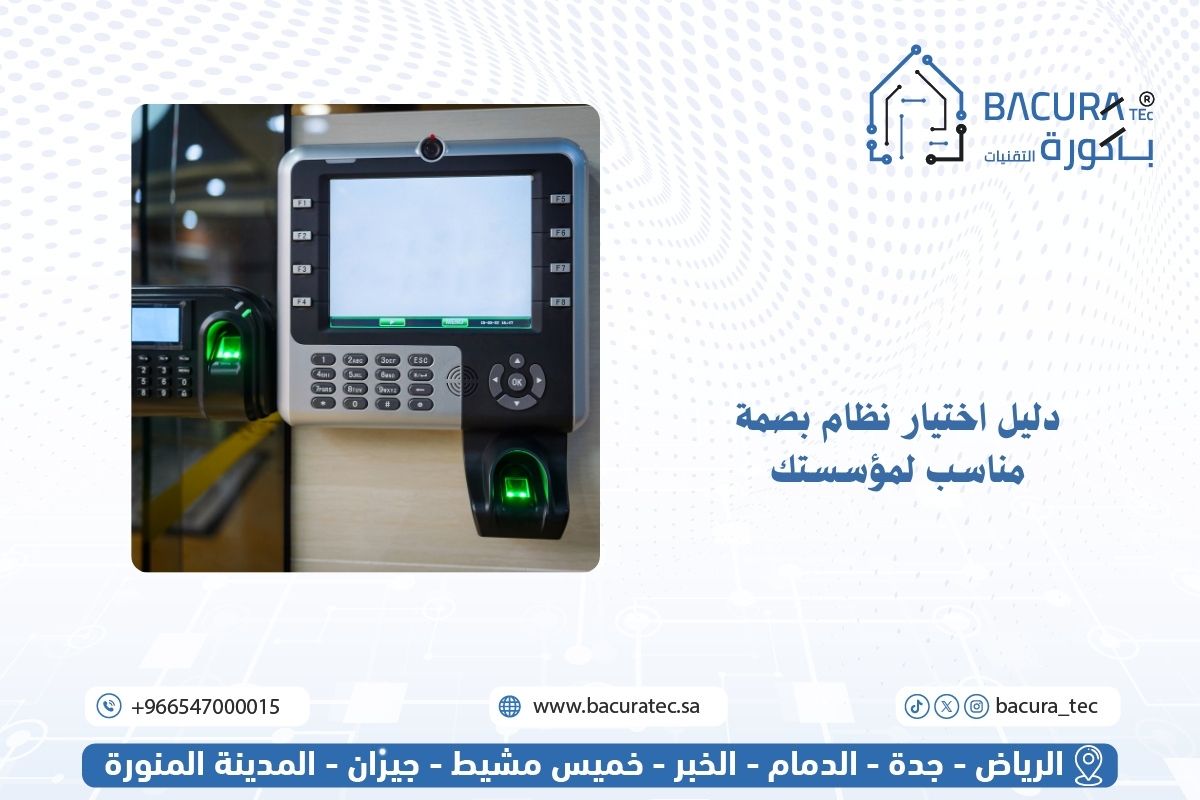 دليل اختيار نظام بصمة مناسب لمؤسستك | حلول باكورة التقنيات السعودية
