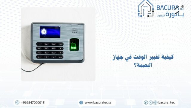 كيفية تغيير الوقت في جهاز البصمة