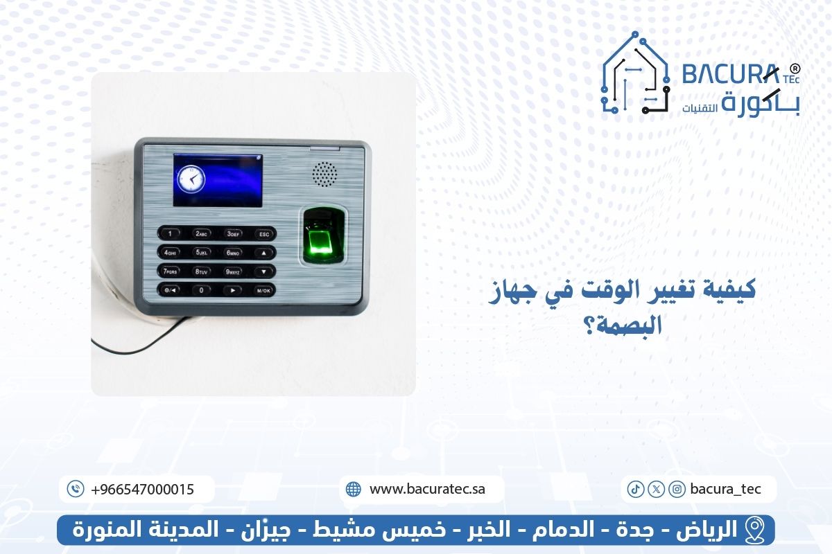 كيفية تغيير الوقت في جهاز البصمة