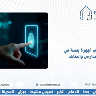 تركيب أجهزة بصمة في المدارس والمعاهد