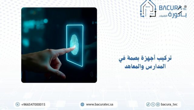 تركيب أجهزة بصمة في المدارس والمعاهد