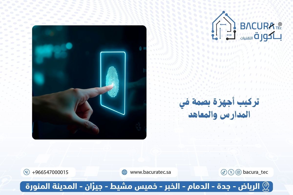 تركيب أجهزة بصمة في المدارس والمعاهد