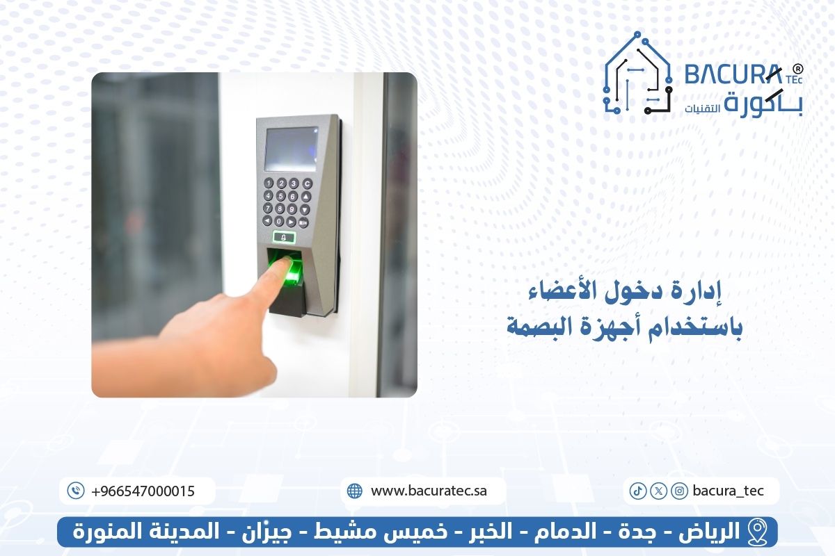إدارة دخول الأعضاء باستخدام أجهزة البصمة | حلول ذكية من باكورة التقنيات