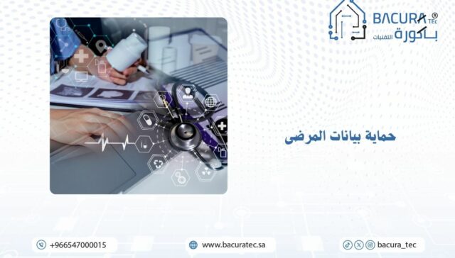 حماية بيانات المرضى