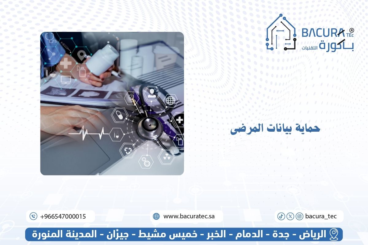 حماية بيانات المرضى