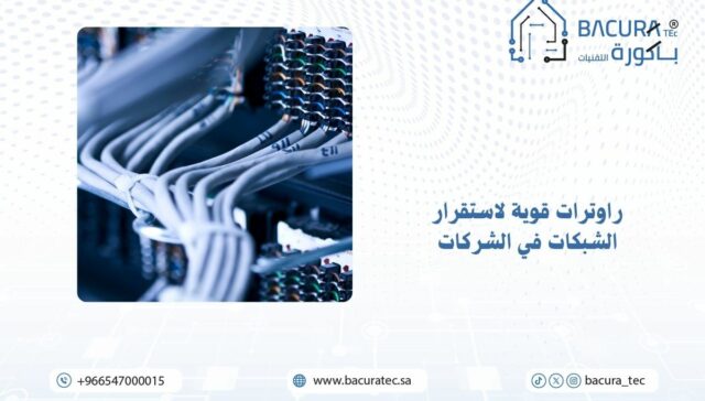 راوترات قوية لاستقرار الشبكات في الشركات