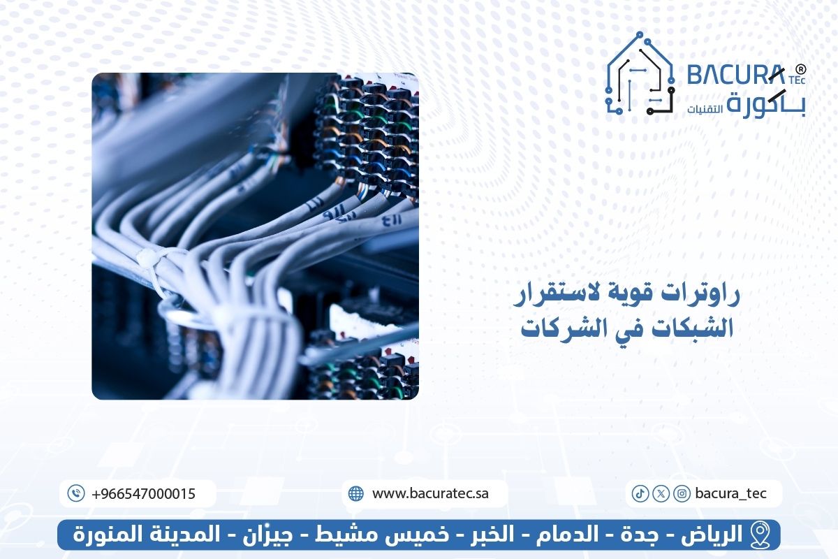 راوترات قوية لاستقرار الشبكات في الشركات